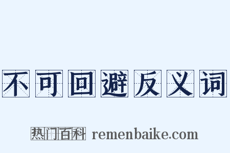 不可回避反义词是什么意思的图片